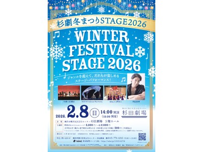 だれもが楽しめるステージパフォーマンス「杉劇冬まつりSTAGE2026」