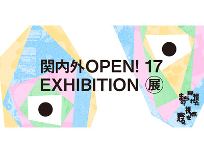 横浜を拠点に活動するクリエイターが主催する「関内外OPEN!17展」2月23日に象の鼻テラスにて開催！