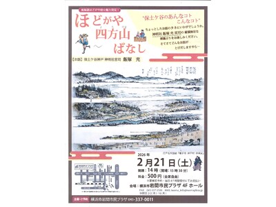 【横浜市岩間市民プラザ】東海道ほどがや宿☆魅力発見！　ほどがや四方山（よもやま）ばなし