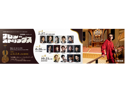 ヴァイオリニスト・石田泰尚がプロデュースする、大好評の室内楽シリーズ！「石田組」メンバーによる至高のシューベルト作品をお届けする平日午後の60分(全3公演)