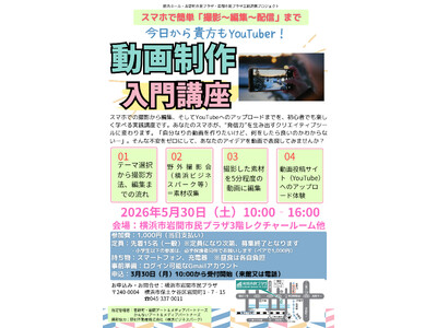 【横浜市岩間市民プラザ】動画制作入門講座　スマホで簡単「撮影～編集～配信」まで