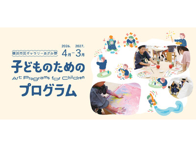 【横浜市民ギャラリーあざみ野】子どもの自立心と表現力を育むアートプログラムを横浜・あざみ野で開催