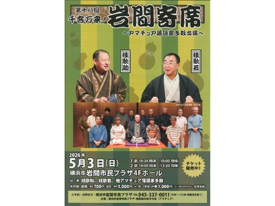 【横浜市岩間市民プラザ】「第十八回　千客万来！岩間寄席」