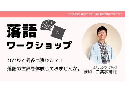 【横浜にぎわい座】伝統話芸を通して学ぶ表現力と日本文化｜小学生向け「落語ワークショップ」参加者募集中！