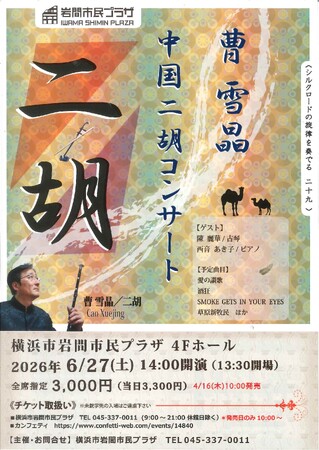 プレスリリース「【横浜市岩間市民プラザ】曹雪晶　中国二胡コンサート」のイメージ画像