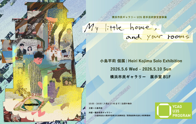プレスリリース「小島平莉個展「My little house, and your rooms」」のイメージ画像