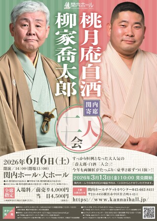 プレスリリース「【関内ホール】「関内寄席 柳家喬太郎・桃月庵白酒 二人会」開催のご案内」のイメージ画像