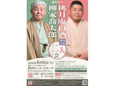 【関内ホール】「関内寄席 柳家喬太郎・桃月庵白酒 二人会」開催のご案内