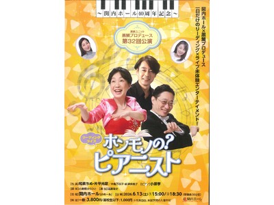 ～関内ホール40周年記念～演劇ユニット黒鯛プロデュース 第32回公演　リーディングライブ　「ホンモノの？ピアニスト」
