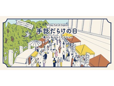 【横浜市民ギャラリーあざみ野】暮らしを楽しむ2日間「手話だらけの日 ―暮らしをひらくマルシェ―」開催