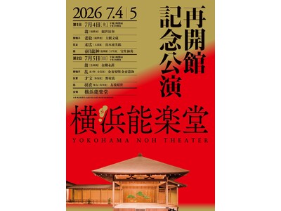 【横浜能楽堂 改修工事を終え再開館】７月４日・５日に記念公演を開催します
