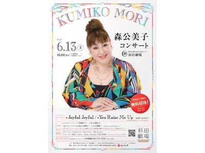 【18歳以下無料招待！】磯子区に歌手・俳優の森公美子さんがやってくる！