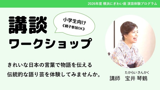 【横浜にぎわい座】伝統話芸を通して学ぶきれいな日本語｜小学生向け「講談ワークショップ」参加者募集中！