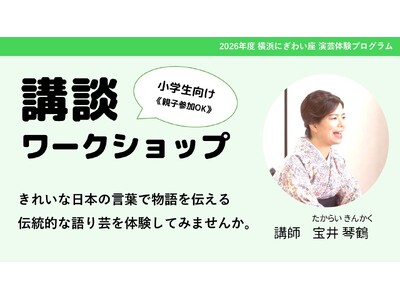 【横浜にぎわい座】伝統話芸を通して学ぶきれいな日本語｜小学生向け「講談ワークショップ」参加者募集中！