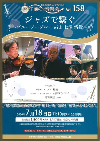 【横浜市岩間市民プラザ】午前の音楽会vol.158 ジャズで繋ぐ ～ ブルージーブルー with 七澤清貴 ～