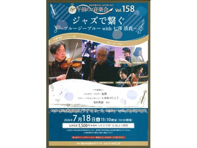 【横浜市岩間市民プラザ】午前の音楽会vol.158 ジャズで繋ぐ ～ ブルージーブルー with 七澤清貴 ～