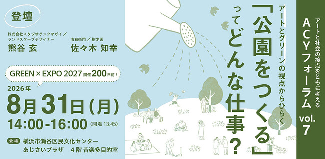 ８月31日は「GREEN×EXPO 2027」開催200日前。アートとグリーンの視点から「公園をつくる仕事」をひもとくトークイベントを開催！