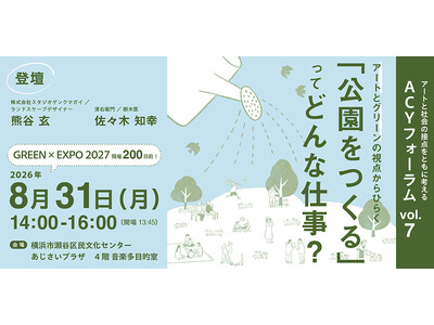 ８月31日は「GREEN×EXPO 2027」開催200日前。アートとグリーンの視点から「公園をつくる仕事」をひもとくトークイベントを開催！