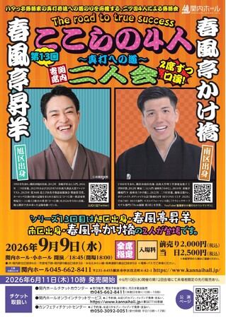 【関内ホール】関内寄席 ここらの4人 ～真打への道～第13回　春風亭昇羊・春風亭かけ橋 二人会
