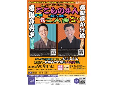 【関内ホール】関内寄席 ここらの4人 ～真打への道～第13回　春風亭昇羊・春風亭かけ橋 二人会