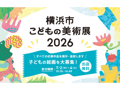 夏休み恒例「横浜市こどもの美術展」子どもの絵画を大募集！