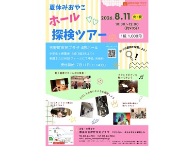 【横浜市吉野町市民プラザ】8/11（火・祝）夏休みおやこホール探検ツアー開催決定！（募集開始：7/11（土））