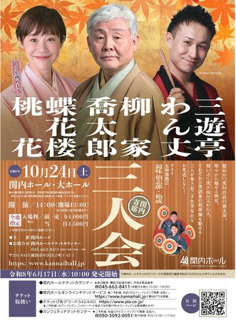 【関内ホール】関内寄席　柳家喬太郎・蝶花楼桃花・三遊亭わん丈 三人会