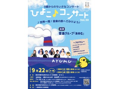 【祝・50公演！】おとな から こども まで500円、「0歳からのちいさなコンサート ひよこ♪コンサート」