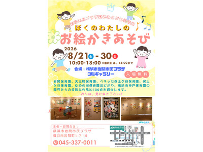 【岩間市民プラザ】夏休み子ども絵画展「ぼくのわたしのお絵かきあそび！」