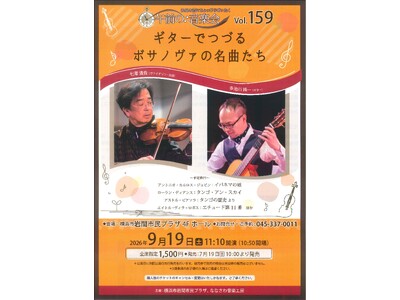 【横浜市岩間市民プラザ】午前の音楽会vol.159 ギターでつづる　ボサノヴァの名曲たち