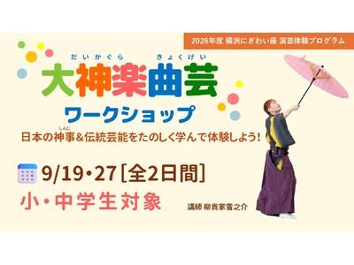 【横浜にぎわい座】伝統の「神ワザ」に挑戦！｜小・中学生向け「大神楽曲芸ワークショップ」参加者募集中！