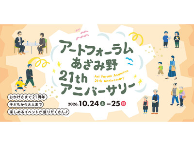 ���������܂�21���N�I�A�[�g�t�H�[���������ݖ�21st�A�j�o�[�T���[��10��24���E25���ɊJ�Á�