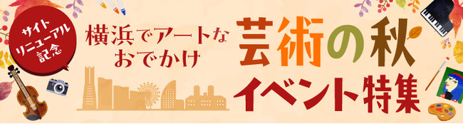 横浜のアートイベント検索サイト　ヨコハマ・アートナビ　サイトリニューアルを記念して「横浜でアートなおでかけ芸術の秋イベント特集」公開！