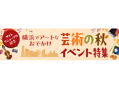 横浜のアートイベント検索サイト　ヨコハマ・アートナビ　サイトリニューアルを記念して「横浜でアートなおでかけ芸術の秋イベント特集」公開！