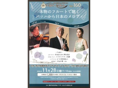 【横浜市岩間市民プラザ】午前の音楽会vol.160 本物のフルートで聴くバッハから日本のメロディ
