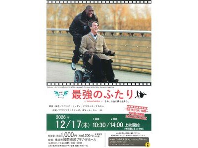 横浜市岩間市民プラザ「岩間でシネマ１７.　最強のふたり」上映会