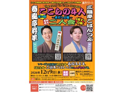 【関内ホール】関内寄席 ここらの4 人～真打への道～(第14回)　春風亭昇羊・三遊亭ごはんつぶ 二人会