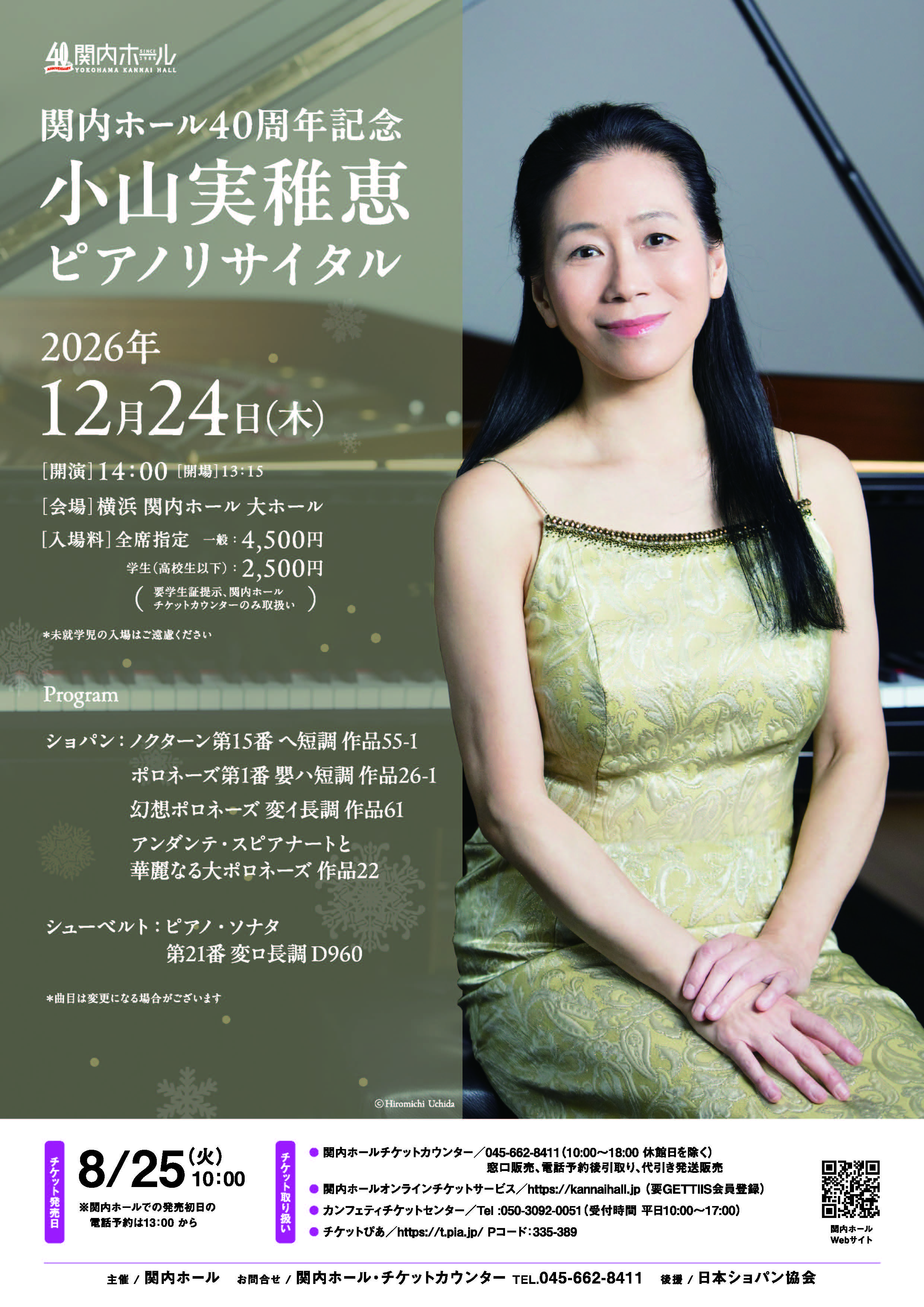 【関内ホール】関内ホール40周年記念 小山実稚恵 ピアノリサイタル