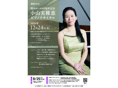 【関内ホール】関内ホール40周年記念 小山実稚恵 ピアノリサイタル