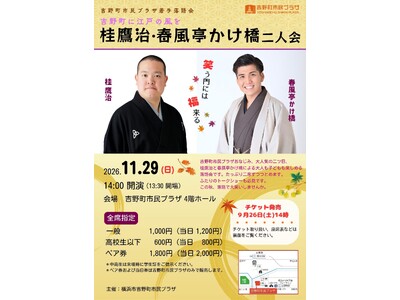 【吉野町市民プラザ】2026年11/29（日）「桂鷹治・春風亭かけ橋二人会」を開催します（9/26（土）14時発売）
