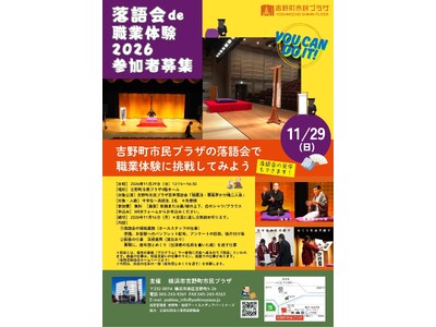 【吉野町市民プラザ】11/29（日）「落語会de職業体験2026」参加者募集（9/26（土）募集開始）