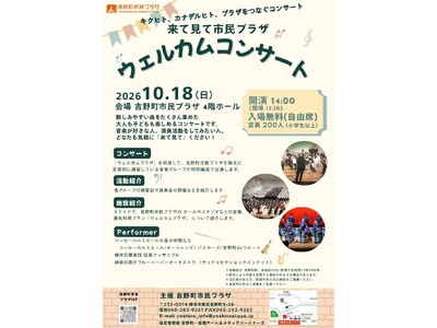 【吉野町市民プラザ】2026年10/18（日）「来て見て市民プラザ 　ウェルカムコンサート」（入場無料）を開催します！