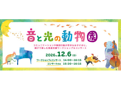 【横浜みなとみらいホール】五感に働きかけるプログラムで楽しみながら感性や感覚を磨く。親子で楽しむ発達支援ワークショップ＆コンサートを横浜で開催！