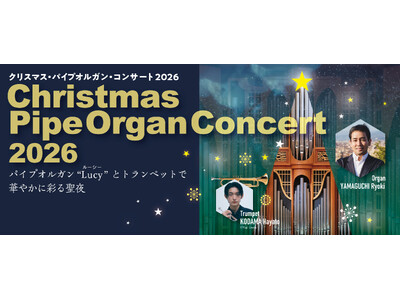 【横浜みなとみらいホール】パイプオルガンの音色を楽しむ毎年人気のクリスマス・コンサート。今年はトランペットとのコラボレーションで聖夜を華やかに彩ります。