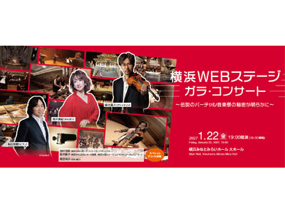 【横浜みなとみらいホール】伝説のバーチャル音楽祭「横浜WEBステージ」ガラ・コンサート　人気コンテンツの出演者が、横浜みなとみらいホールに集結！