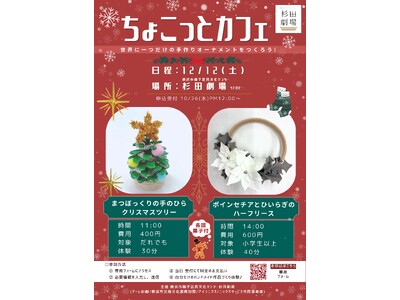 【杉田劇場】世界に一つだけの手作りオーナメントを作ろう！
