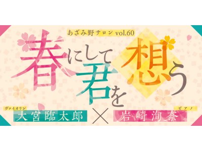 春の訪れを感じるコンサート あざみ野サロンvol 60 春にして君を想う ヴァイオリン 大宮臨太郎 ピアノ 岩崎洵奈 企業リリース 日刊工業新聞 電子版