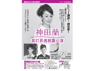 講談界のニューヒロイン！レビュー講談、横浜初見参！9月9日　横浜にぎわい座