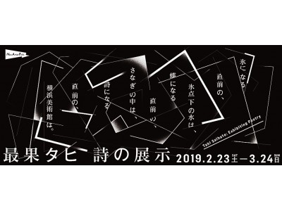 横浜美術館による若手作家支援展に、現代詩の担い手 最果タヒが登場！