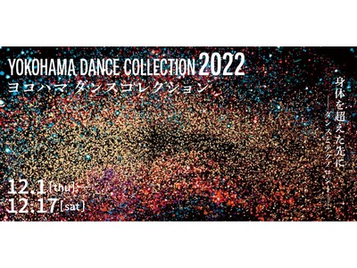 12月開催のヨコハマダンスコレクション2022が全プログラムを発表　テーマは「身体を超えた先に～ダンスと...